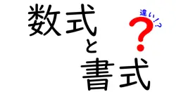 数式と書式の違いは？