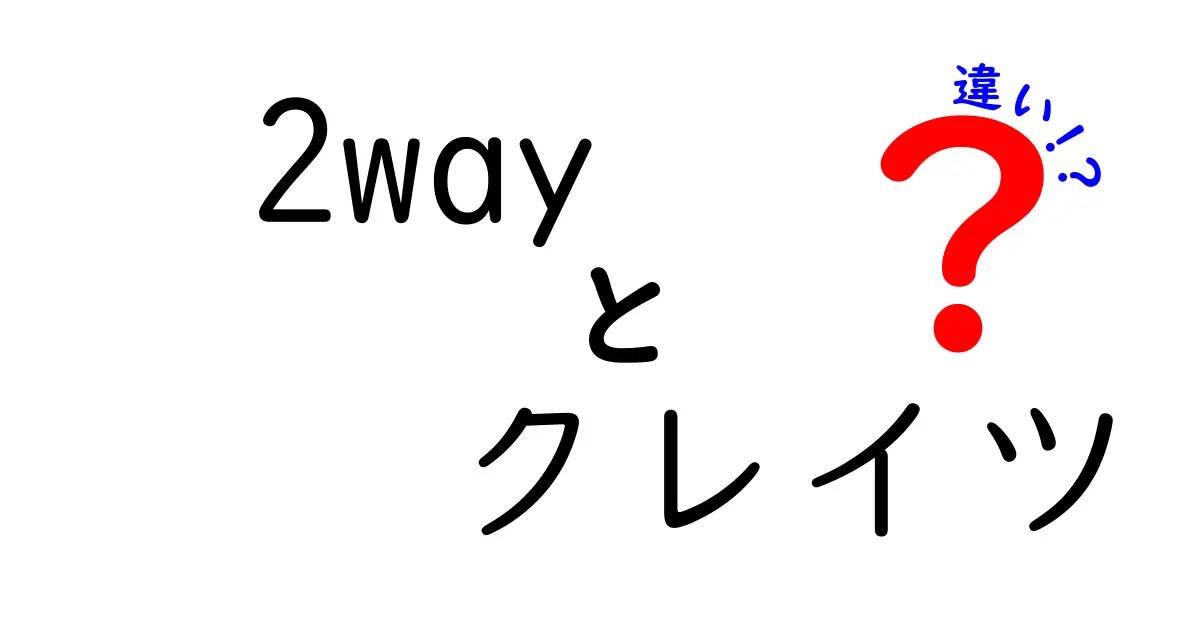 「2wayクレイツ」とは？選び方と違いを徹底解説！