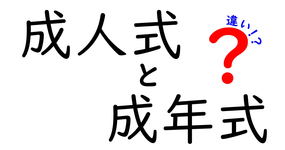 成人式と成年式の違いをわかりやすく解説！