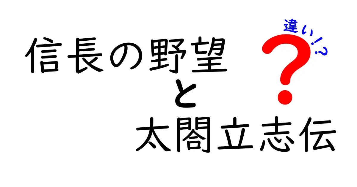 「信長の野望」と「太閤立志伝」の違いを徹底解説！