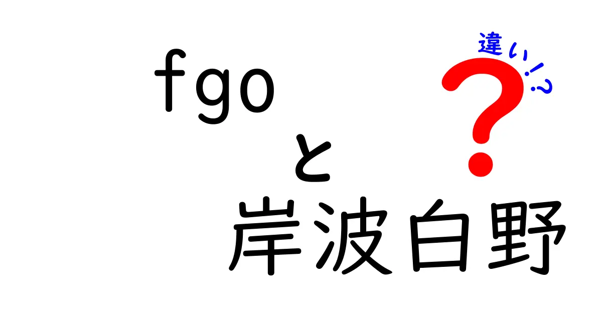 FGOの岸波白野とは？彼女の魅力と他のキャラクターとの違いを徹底解説