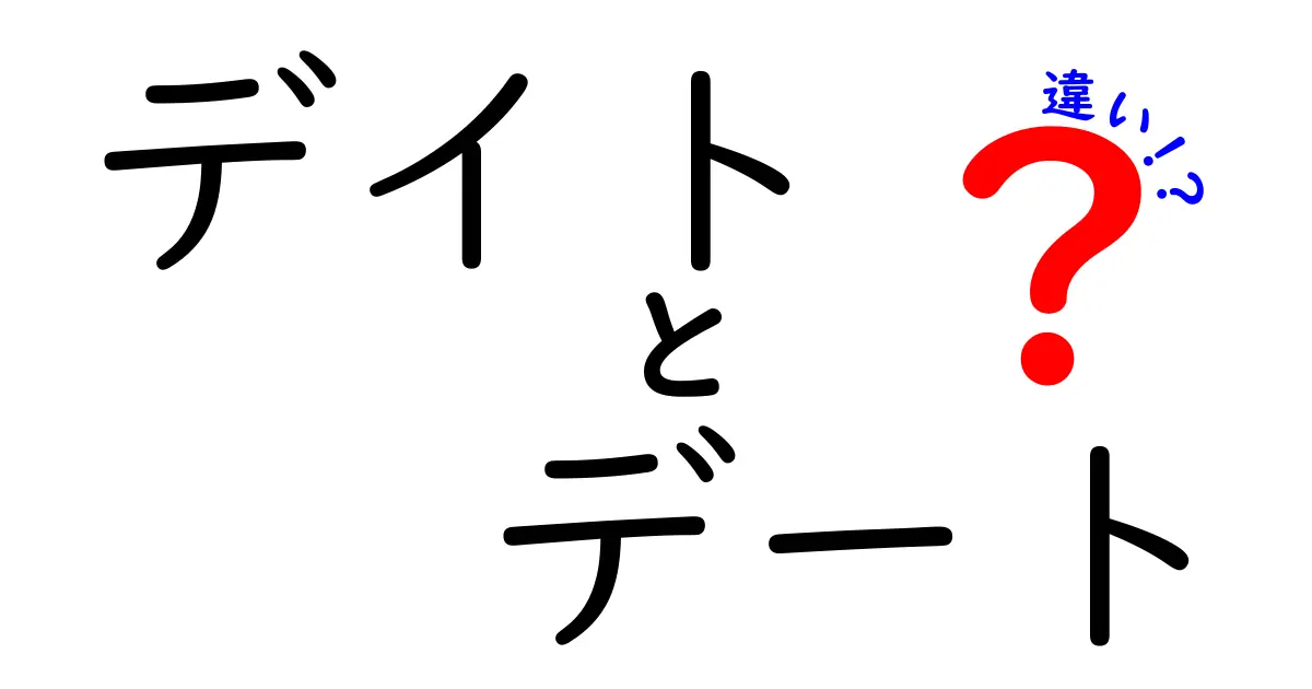 デイトとデートの違いを徹底解説！どちらを使うべき！？