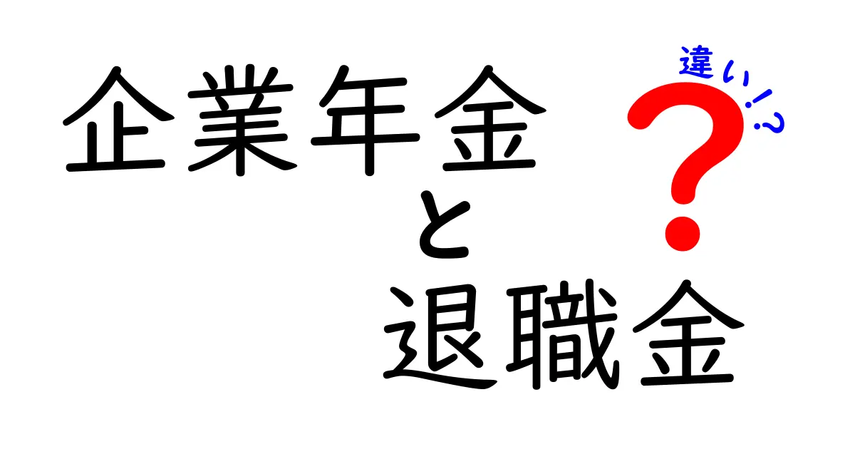 企業年金と退職金の違いを徹底解説!あなたの未来を守る制度とは?