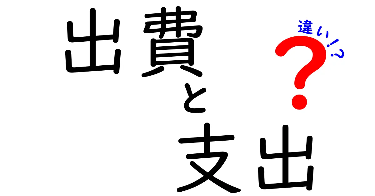 「出費」と「支出」の違いをわかりやすく解説！あなたはどちらを使う？