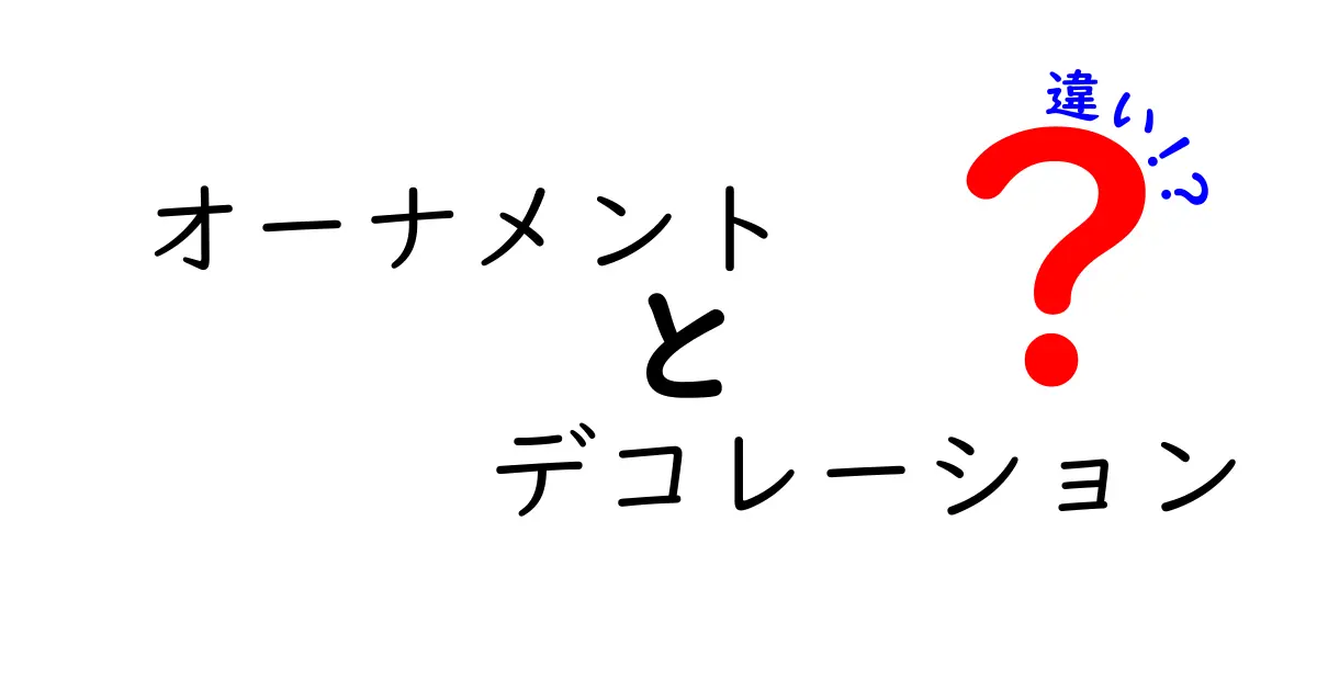 オーナメントとデコレーションの違いとは？その意味と使い方を解説！