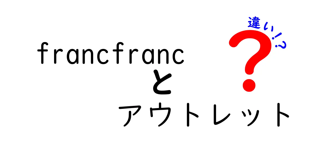 francfrancとアウトレットの違いを徹底解説！どちらがお得かを比較してみた