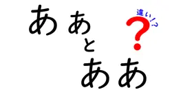 あぁとああの違いとは？日本語の微妙なニュアンスを解説！
