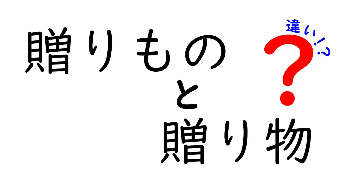 贈りものと贈り物の違いとは？その意味や使い方を徹底解説！