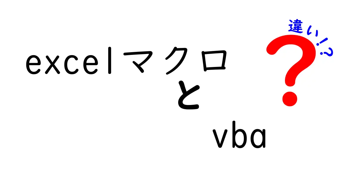 ExcelマクロとVBAの違いを徹底解説！どちらを使うべき？