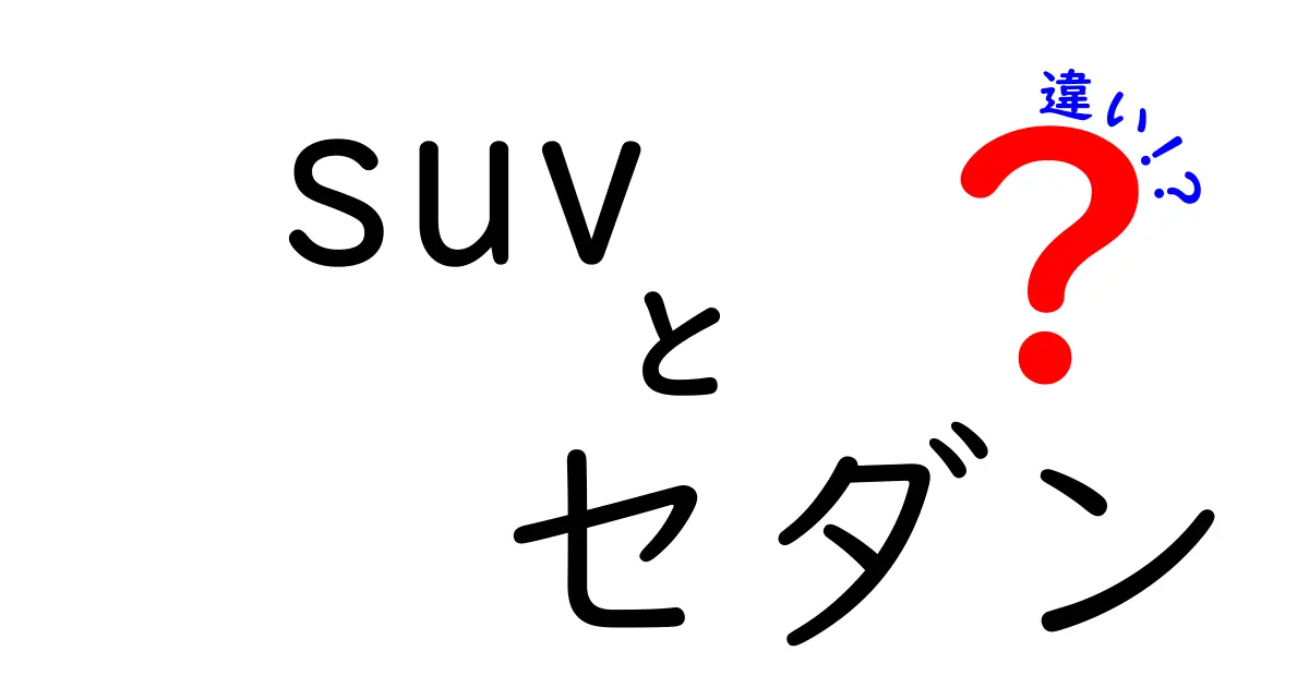 SUVとセダンの違い徹底ガイド！選び方のポイントとは？