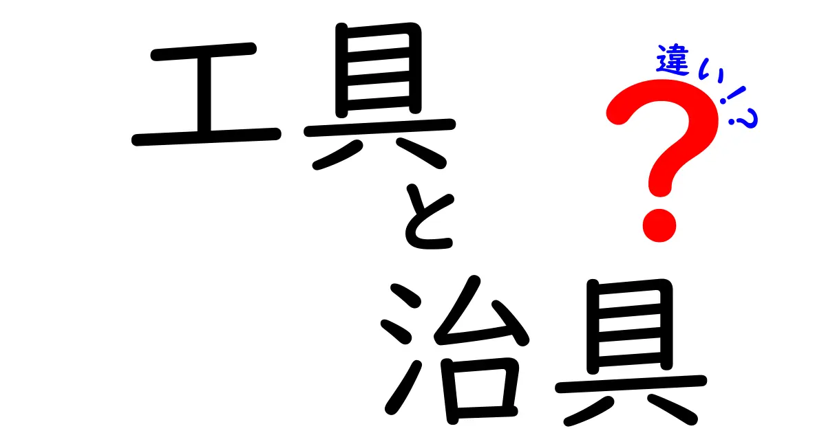 工具と治具の違いを徹底解説！あなたの作業に役立つ知識