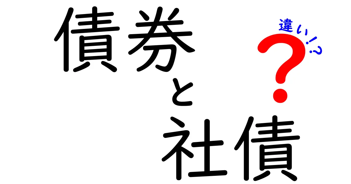 債券と社債の違いを徹底解説！お金の世界を知ろう