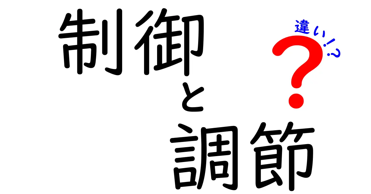 制御と調節の違いを簡単に解説！どちらも大切なプロセス