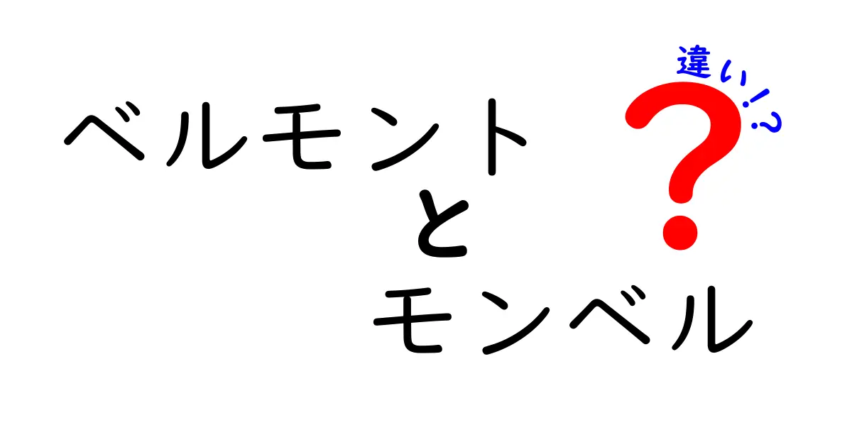 ベルモントとモンベル、アウトドアブランドの違いを徹底解説！