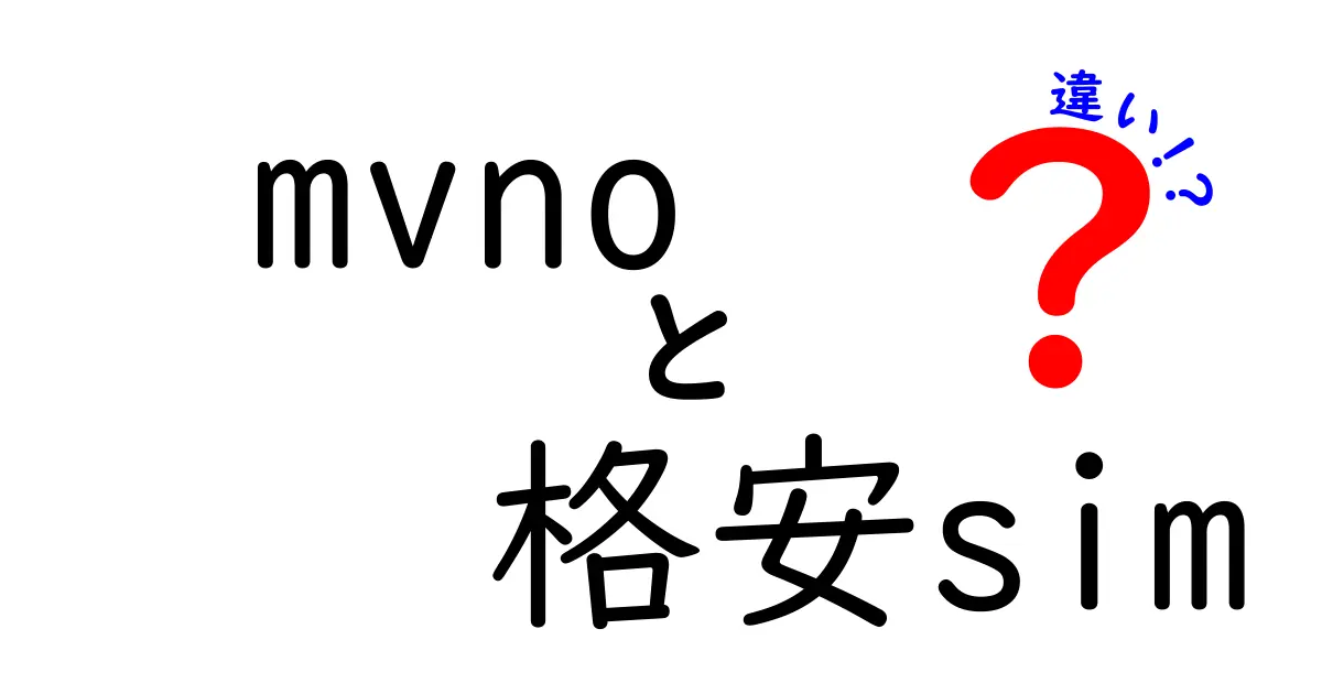 MVNOと格安SIMの違いとは？どっちを選ぶべきか徹底解説！