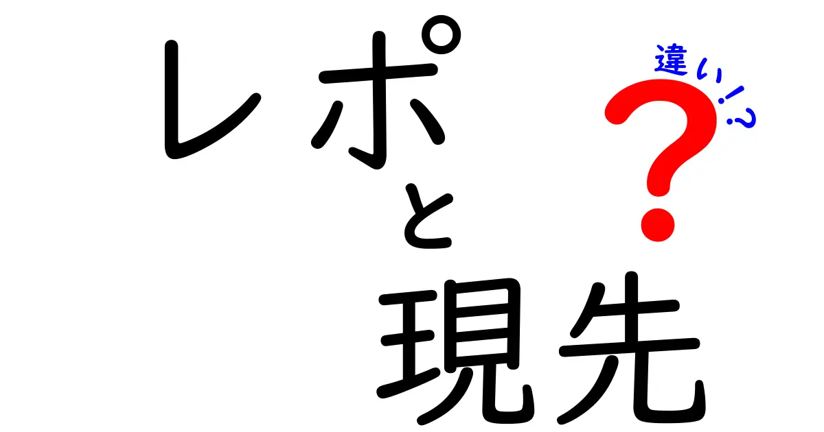 「レポ」と「現先」の違いをわかりやすく解説！