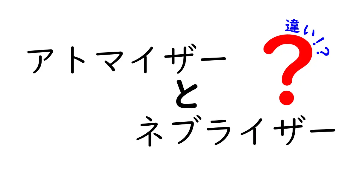 アトマイザーとネブライザーの違いとは？その特徴と使い方を徹底解説！