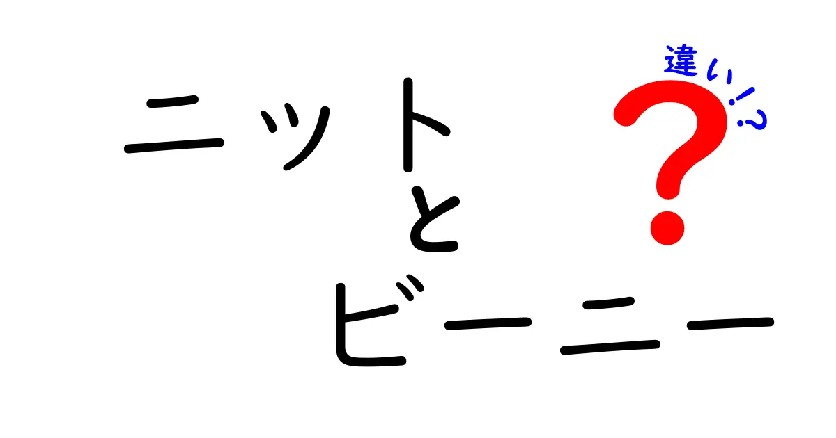 ニットとビーニーの違いを徹底解説！あなたにぴったりの帽子はどっち？