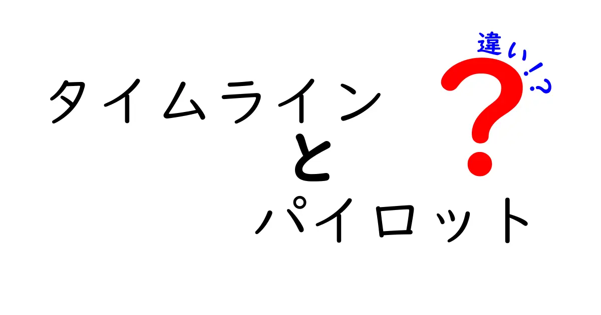 タイムラインとパイロットの違いを徹底解説!あなたは知ってる?