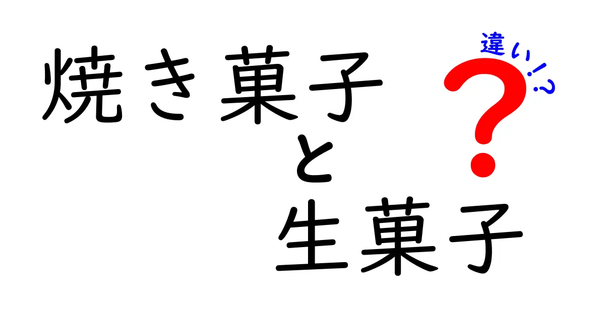 焼き菓子と生菓子の違いを簡単に解説！あなたはどっち派？