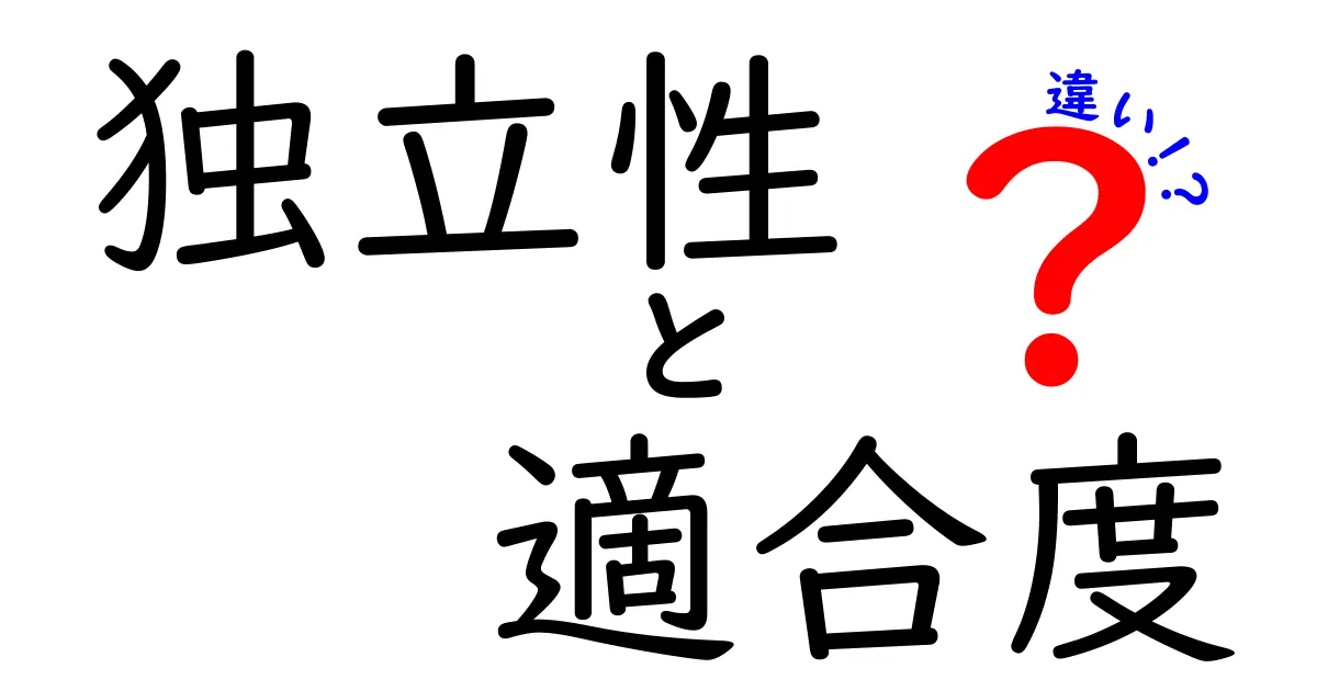 独立性と適合度の違いを分かりやすく解説