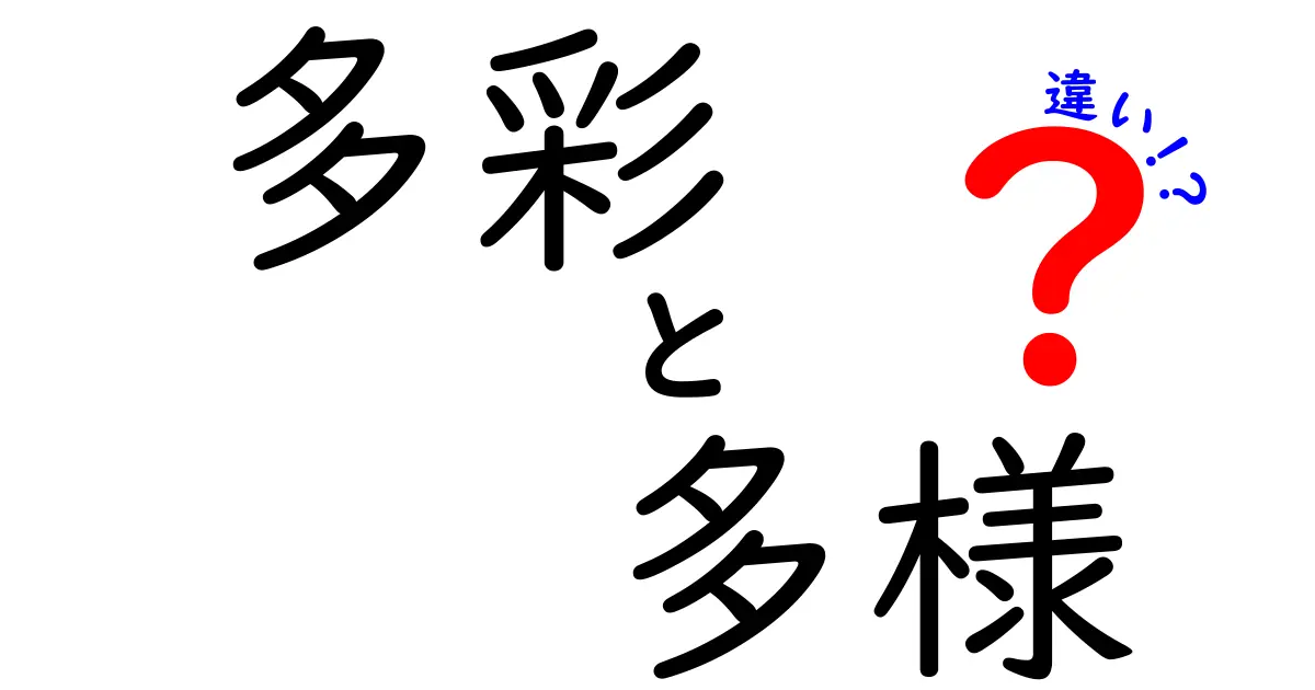 多彩と多様の違いとは？それぞれの魅力を徹底解説！