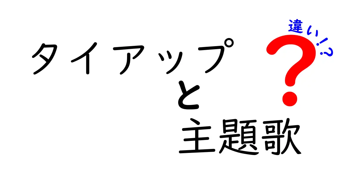 タイアップと主題歌の違いを徹底解説！あなたの好きな曲の裏側に迫る