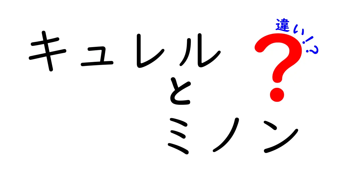 キュレルとミノンの違いとは？肌に優しいスキンケアの選び方