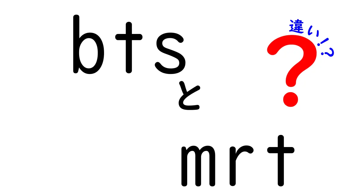 BTSとMRTの違いを徹底解説！あなたの知らない世界