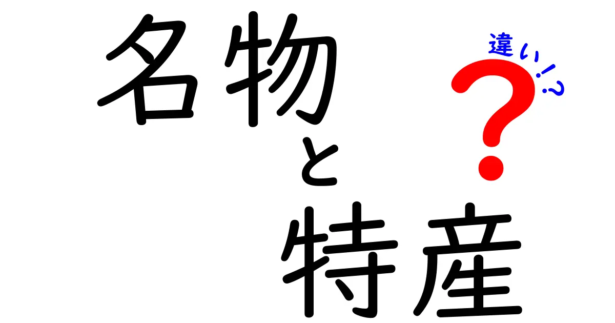 名物と特産の違いとは？その特徴や地域ごとの魅力を解説！