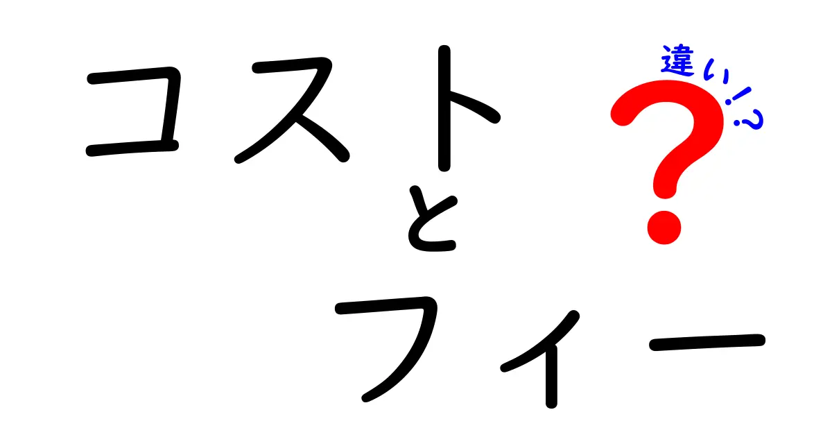 コストとフィーの違いとは?わかりやすく解説!