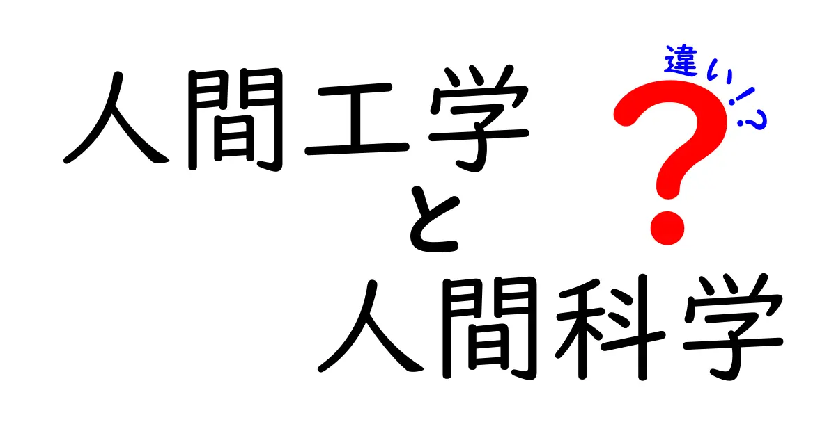 人間工学と人間科学の違いを知ろう！あなたの生活に役立つ知識