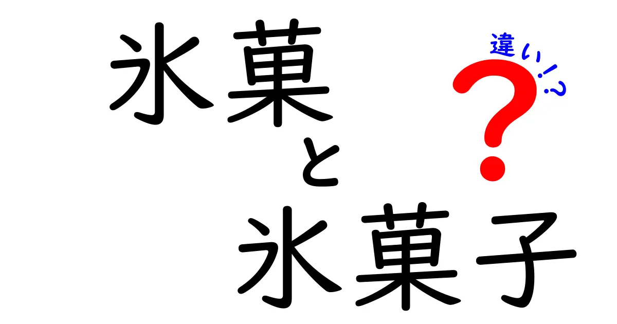 氷菓と氷菓子の違いを徹底解説！あなたの知らない冷たいデザートの世界