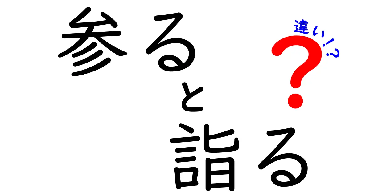 「参る」と「詣る」の違いを徹底解説！使い分けのポイントとは？