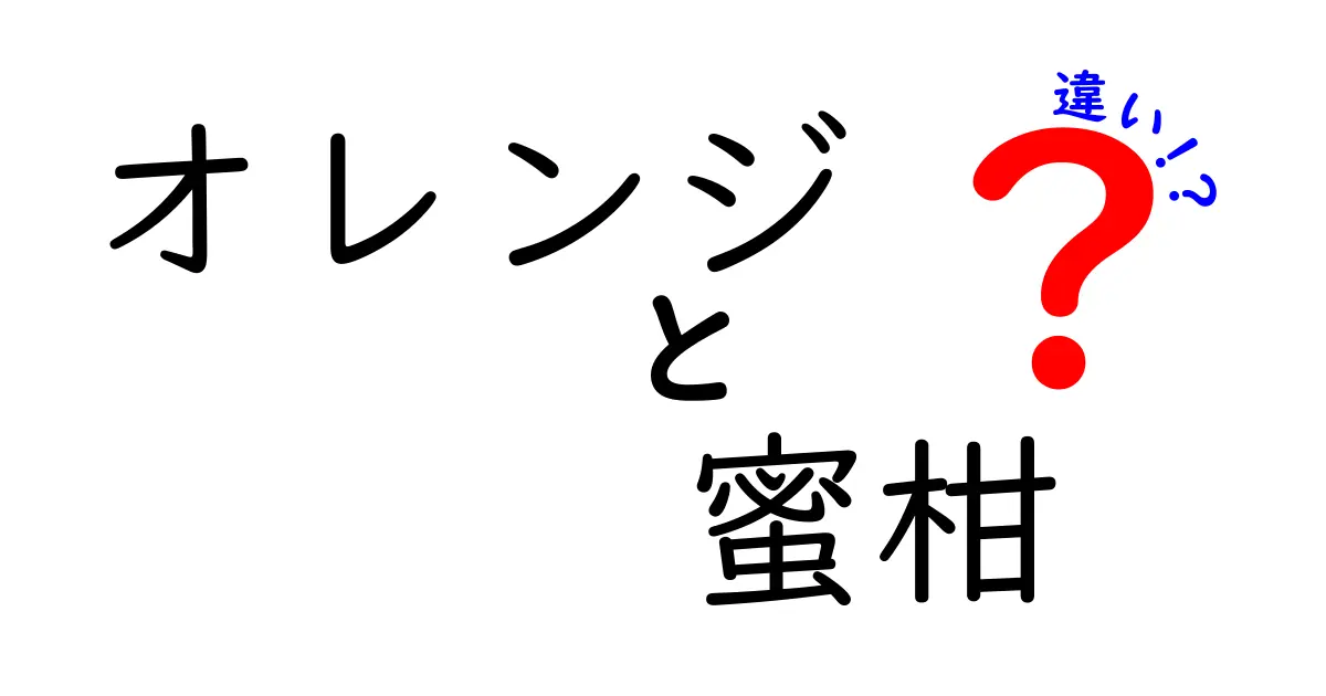 オレンジと蜜柑の違いを知ろう！あなたが知らない果物の秘密