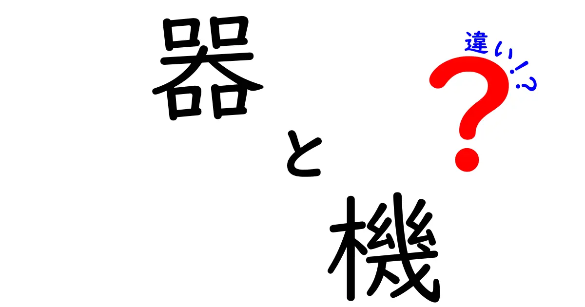 器と機の違いとは？意外に知られていない二つの言葉の意味