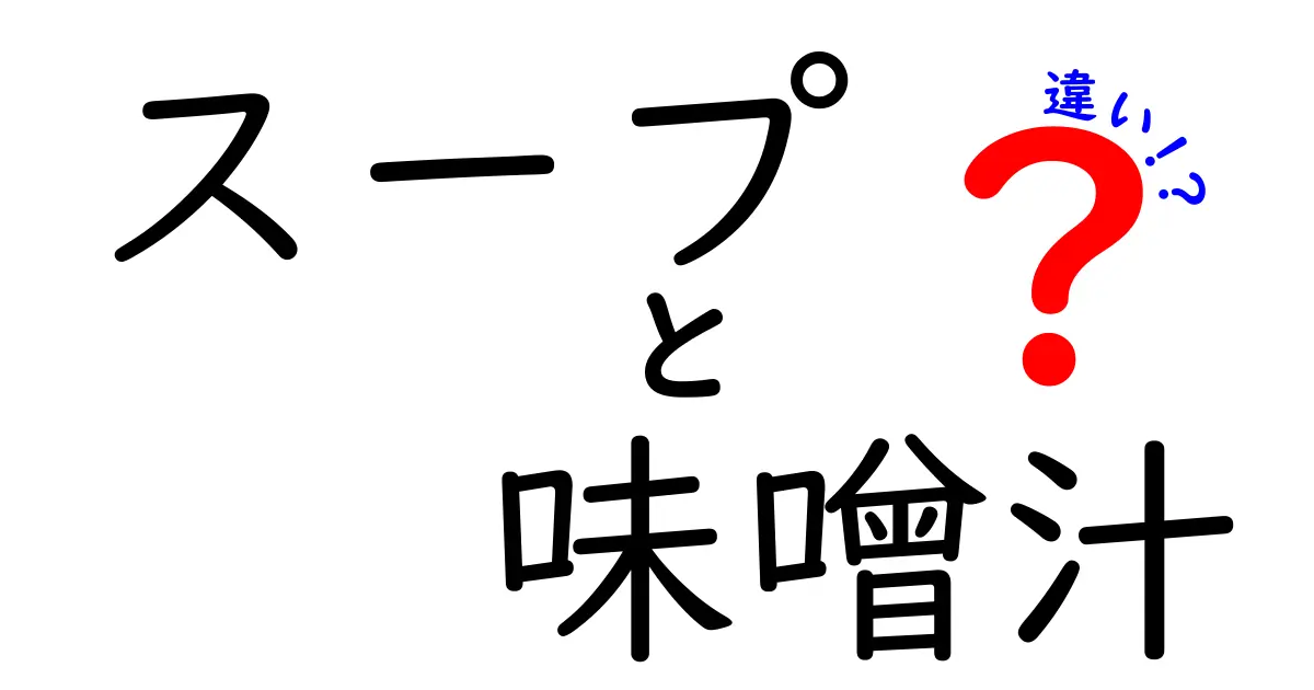 スープと味噌汁の違いとは？それぞれの特徴を徹底解説！