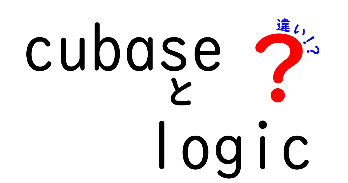 CubaseとLogicの違い徹底比較！どちらがあなたにピッタリ？