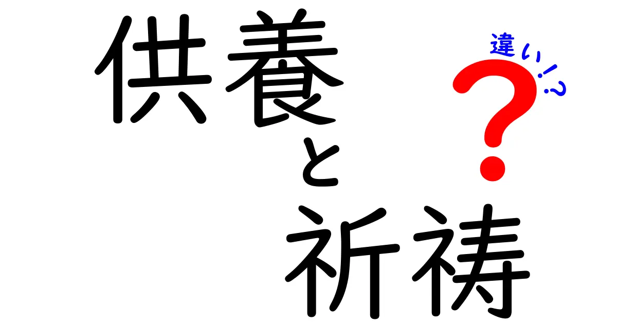 供養と祈祷の違いとは?それぞれの意味や特徴を徹底解説!