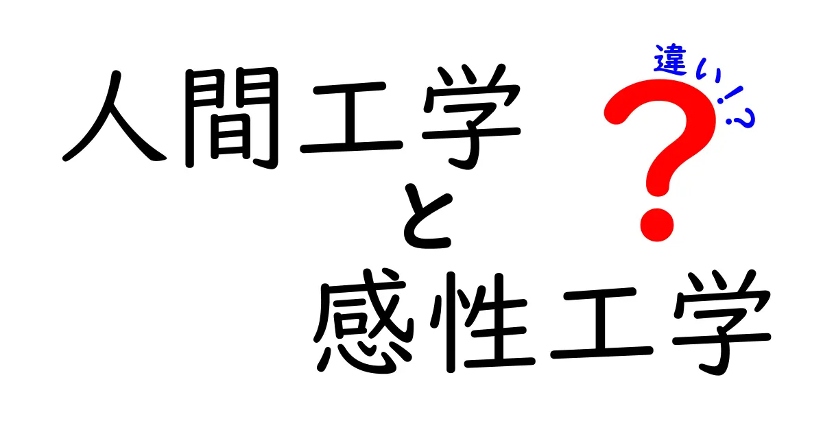 人間工学と感性工学の違いを徹底解説！あなたの生活が変わるかも？