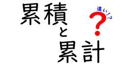 累積と累計の違いは？