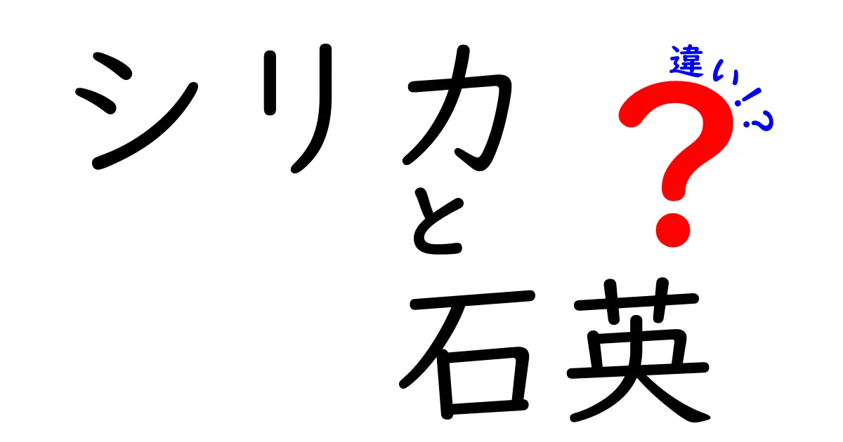 シリカと石英の違いを徹底解説！あなたの知らない2つの物質の魅力