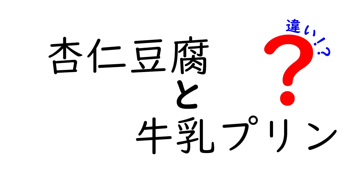 杏仁豆腐と牛乳プリンの違いを徹底比較！それぞれの魅力とは？