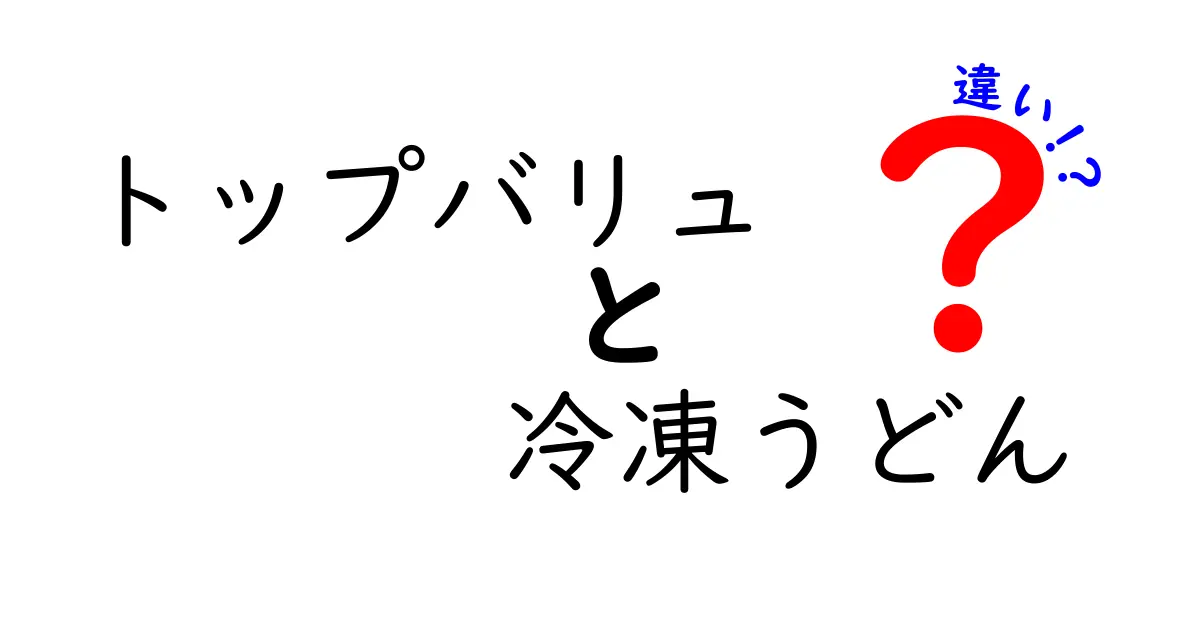 トップバリュの冷凍うどんの違いを徹底解説！味、価格、特徴を比べてみた