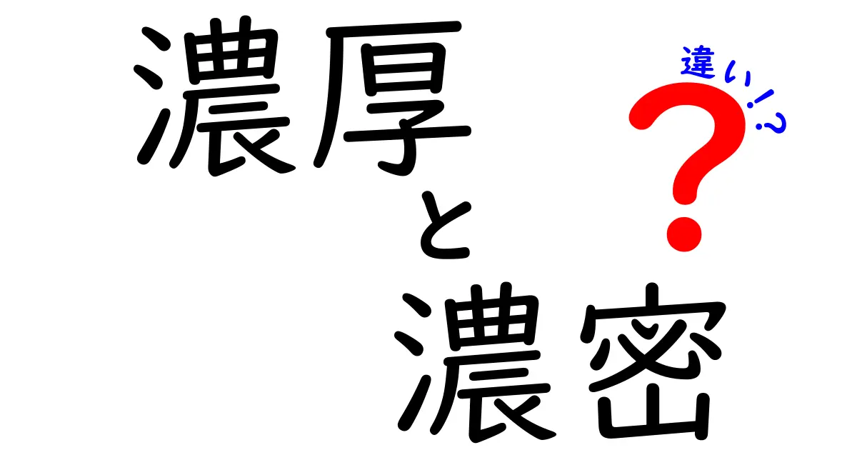 濃厚と濃密の違いとは？美味しさの秘密を解説！