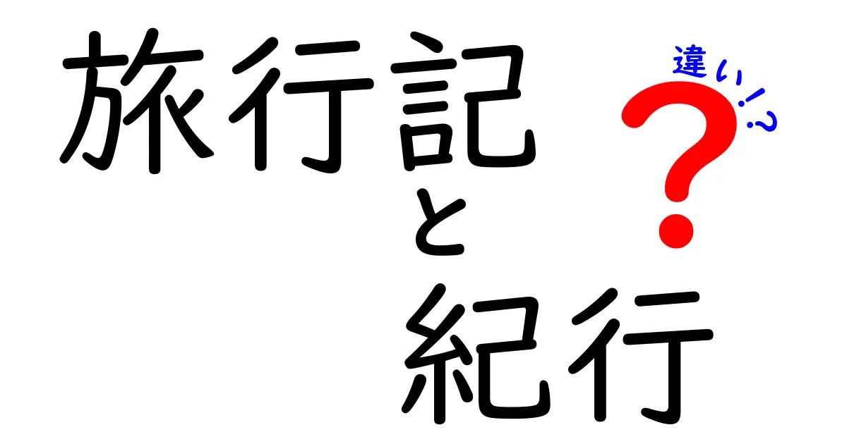 旅行記と紀行の違いは？わかりやすく解説します！