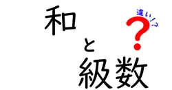 和と級数の違いは？