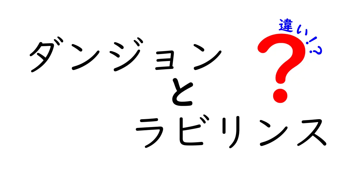 ダンジョンとラビリンスの違いとは？迷宮の深層を探る！