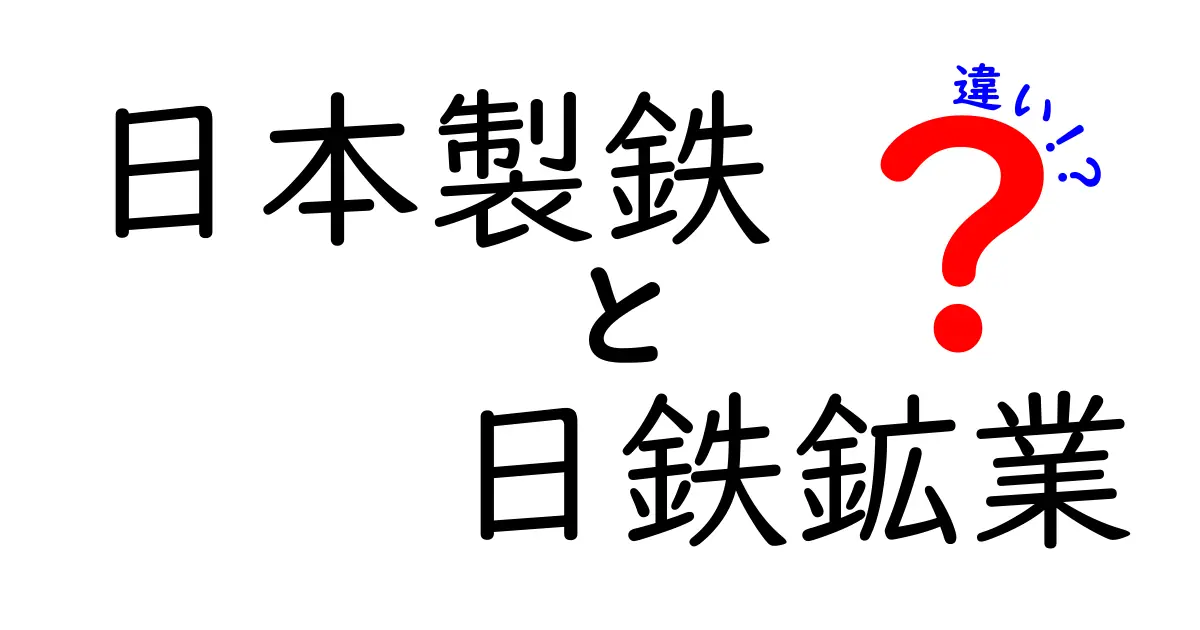 日本製鉄と日鉄鉱業の違いとは？鉄鋼業界の二大巨頭を徹底解説！