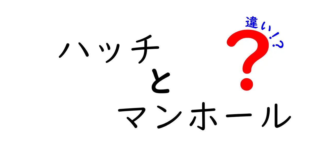 ハッチとマンホールの違いとは？様々な特徴を徹底解説！